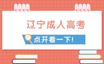 遼寧成考專升本法學類專業科目