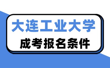 大連工業(yè)大學(xué)報(bào)名條件