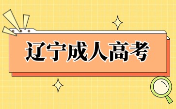 遼寧成人高考加分需提供的材料有哪些