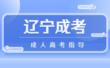 遼寧成考報名考試費