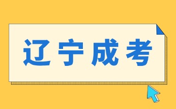 遼寧成考大專學歷還能繼續提升嗎