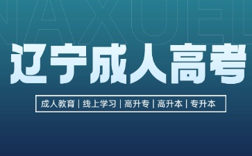 遼寧成人高考成績(jī)保留多久