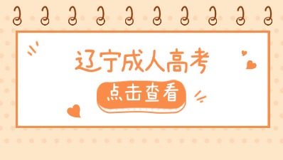 成人高考和電大有哪些區別