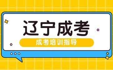 遼寧成人高考熱門專業(yè)