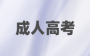 在2024，成考本科學(xué)位學(xué)位：你的成功之路，你值得擁有！